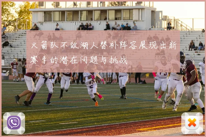 火箭队不敌湖人替补阵容展现出新赛季的潜在问题与挑战
