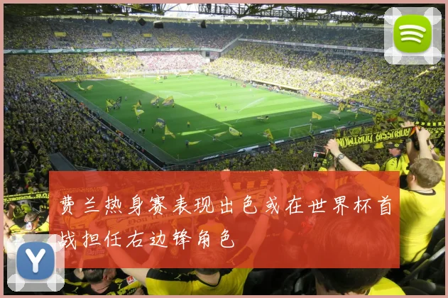 费兰热身赛表现出色或在世界杯首战担任右边锋角色