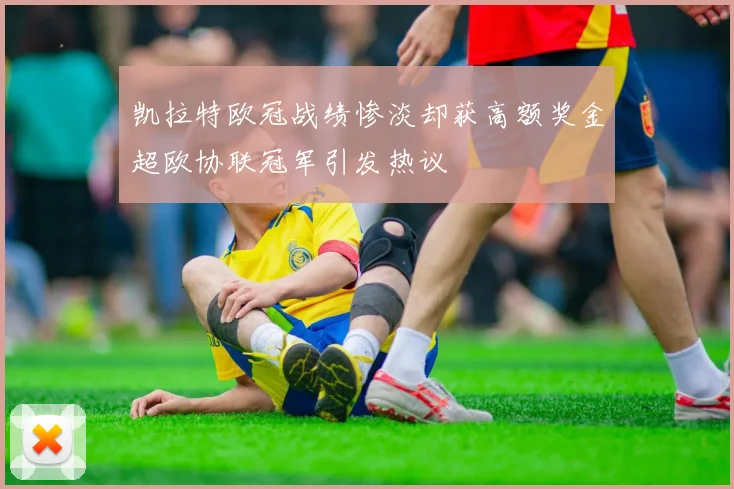 凯拉特欧冠战绩惨淡却获高额奖金超欧协联冠军引发热议
