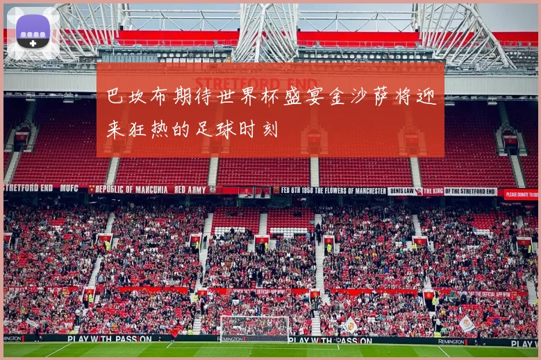 巴坎布期待世界杯盛宴金沙萨将迎来狂热的足球时刻